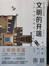 文明的开端 从伊甸园到雅典学堂 陈文捷 西方建筑的故事 古西亚 埃及 希腊 建筑史诗 建筑艺术 艺 晒单实拍图
