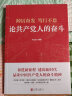 踔厉奋发　笃行不怠：论共产党人的奋斗 深度解读共产党人的奋斗精神 多板块设置阅读延伸开拓思维【团购优惠】 实拍图