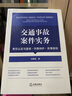 交通事故案件实务：责任认定与复核·刑事辩护·民事赔偿 实拍图