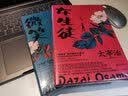正义与微笑（太宰治反“失格”少年青春小说！日本第六届新潮社文艺奖提名作品！） 实拍图