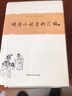 中国古典小说名著资料丛刊：明清小说资料汇编（套装上下册） 实拍图