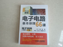 电子电路基本原理66课 实拍图