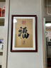 紫腾随轩福字挂画新中式客厅餐厅装饰画入户玄关墙画竖版壁画 图1 35*50cm红木色实木框 实拍图