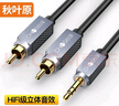 秋叶原（CHOSEAL） 3.5mm转双莲花头 镀银铜石墨烯屏蔽 3.5转2RCA一分二公对公连接 电视手机音箱音频线 1米 QS3544 实拍图