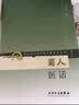 现代著名老中医名著重刊丛书（第二辑）·菊人医话 新旧封面随机发货 实拍图