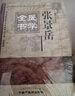 张景岳医学全书（第二2版）明清名医全书大成 中国中医药出版社 景岳全书 类经图翼类经附翼景岳全书质疑录 书 实拍图