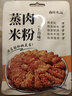 森庄农品粉蒸肉米粉家常四川特产粉蒸肉裹粉蒸肉蒸排骨米粉肉专用粉 蒸肉米粉（五香味）100g*5袋 实拍图