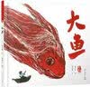 大鱼 最美中国系列图画书 浙江卷 温岭海角版画 渔民特色生活 保冬妮 早教启蒙 实拍图