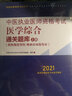 2021年中医执业医师资格考试医学综合通关题库（上下）具有规定学历师承或确有专长执业医师配套习题集练习书中国中医药出版社 实拍图