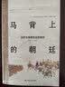 甲骨文丛书·忽必烈的挑战：蒙古帝国与世界历史的大转向 实拍图