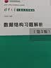 数据结构习题解析（第3版）/北京高等教育精品教材 清华大学计算机系列教材 实拍图