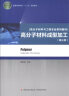 普通高等教育“十二五”规划教材·高分子材料与工程专业系列教材：高分子材料成型加工（第3版） 实拍图