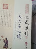 三式汇刊5 大六壬心镜 徐道符 撰 郑同 点校 华龄出版社 四库存目 附录 大六壬寻源编 实拍图