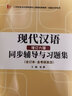 黄伯荣现代汉语增订六版同步辅导与习题集（增订6版上下册合订知识点精讲、课后习题解答、考研真题解析）汉语言文学考研适用 实拍图