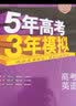 曲一线 2023B版 5年高考3年模拟 高考生物 课标版 53B版 高考总复习 五三 实拍图