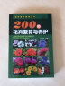 园林苗木繁育丛书--200种花卉繁育与养护（久经市场考验深受读者欢迎的花卉品种及栽培养护技术，彩图丰富物超所值） 实拍图