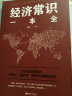 经济常识一本全 金融市场技术分析家庭理财入门书籍 实拍图