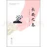 长安之春 实拍图