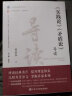 实践论矛盾论导读/中央党校国家行政学院马克思主义经典著作研读系列丛书/中央党校思想库丛书研读经典系列 晒单实拍图