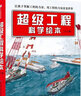 超级工程科学绘本（全3册）中国力量科学绘本系列 实拍图