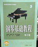钢琴基础教程3（修订版）/高等师范院校试用教材 实拍图