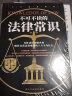 【全2册】中华人民共和国民法典+不可不读的法律常识 全套书读懂法律常识全知道2022正版法律入门 共2册 实拍图