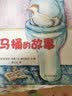 幼幼成长图画书 马桶的故事（新版）  实拍图