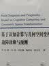 【自营】可靠性新技术丛书：基于认知计算与几何空间变换的故障诊断与预测  实拍图