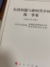 台湾问题与新时代中国统一事业白皮书（16开） 实拍图