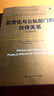 民营化与公私部门的伙伴关系（中文修订版）（公共行政与公共管理经典译丛） 实拍图