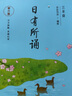 【当当正版包邮】亲近母语日有所诵第六版 1-6年级 诗歌分级诵本+注释赏析+全本诵读音频 长销15年 儿童诗歌分级诵本+全文注音+注释赏析+全本诵读音频 三年级 实拍图