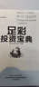 足彩投资宝典(博文视点出品) 实拍图