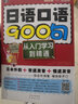 日语口语900句：从入门学习到精通（双速版、扫码赠音频)-昂秀外语 实拍图