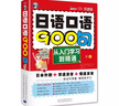 日语口语900句：从入门学习到精通（双速版、扫码赠音频)-昂秀外语 实拍图
