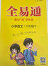 【2024春季】小学全易通【六年级语文】下册（部编人教版）教材同步解读辅导资料课堂笔记练习册课堂训练答案全解资料书教材全解全析 实拍图