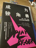 成为独角兽  海盗 梦想家 创新者 如何开创并主宰新品类 阿尔·拉马丹 等著 中信出版社 实拍图