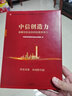 中信创造力 金融与实业协同发展竞争力 中信改革发展研究基金会课题组 中信出版社 实拍图