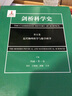 剑桥科学史 第五卷 近代物理科学与数学科学 实拍图