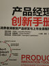 产品经理创新手册 从消费者洞察到产品研发与上市全流程指南（人邮普华出品） 实拍图