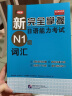 新完全掌握日语能力考试N1级词汇 实拍图