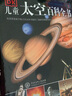 DK儿童太空百科全书（2021年全新印刷）(中国环境标志产品绿色印刷) 实拍图