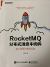 RocketMQ分布式消息中间件：核心原理与最佳实践(博文视点出品) 实拍图