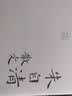 朱自清散文（名家散文典藏版）完美诠释“天地间至情文学”，白话美文的典范。 实拍图