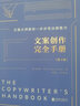 文案创作完全手册（精装版 第3版）/文案大师教你一步步写出销售力 实拍图