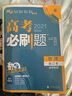高考必刷题数学合订本（新高考新题型）适配旧课程标准 适用冀闽湘渝浙 理想树2021版 实拍图