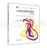 人体及动物生理学（第4版） 实拍图