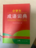 小学生成语词典 含成语近义反义词成语组词造句小学生多功能辞典专用辞书工具书字典大全1-6年级正版 实拍图