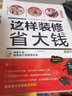 这样装修不后悔+这样装修省大钱 2册套装 装修书籍  后浪正版 实拍图