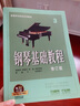 钢琴基础教程  修订版  3 有声音乐系列图书 扫二维码配合app学琴 钢琴经典教材乐谱全面升级 实拍图