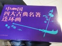 中国四大古典名著连环画 礼盒套装全136册 徐宏达 西游记水浒传三国演义红楼梦连环画小人书老版80年代怀旧经典收藏版 实拍图